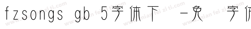 fzsongs gb 5字体下载字体转换